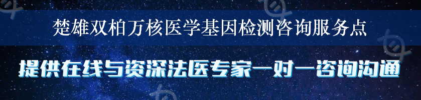 楚雄双柏万核医学基因检测咨询服务点